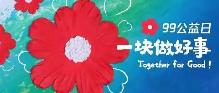 21年腾讯9 9公益集花方法 答题