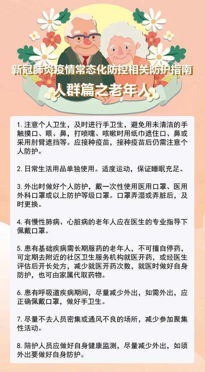 【科学防疫】新冠肺炎疫情常态化防控相关防护指南人群篇之老年人