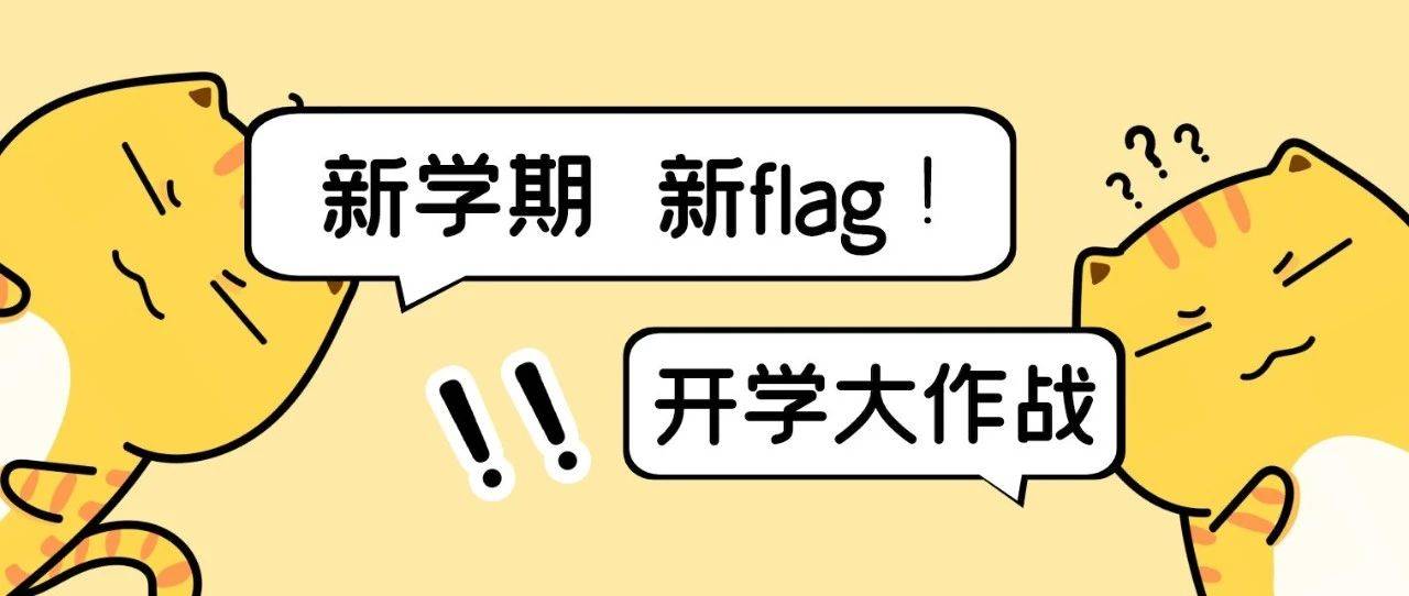 新学期 | 今天你立flag了吗?听说点开这篇推送的同学的flag不会倒!_咸鱼