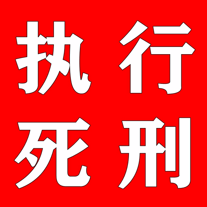 甘肃石俭雄被执行死刑！_被害人