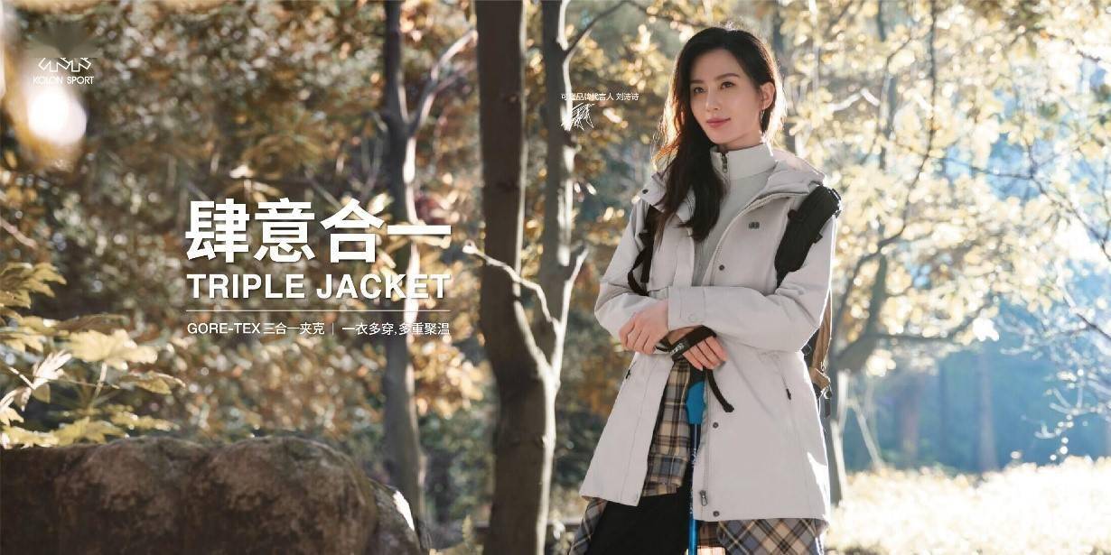 爱好者|肆意合一,随性而行——KOLON SPORT 可隆发布全新三合一软壳内胆冲锋衣
