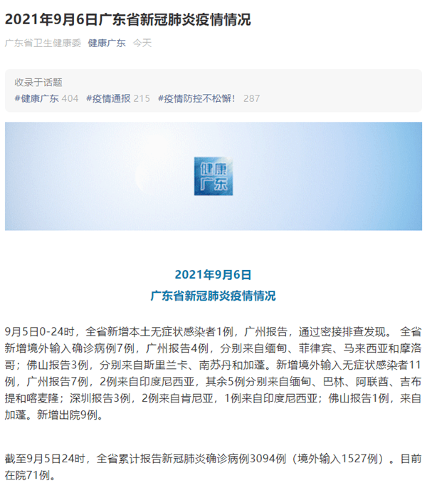 感染者|广东省9月5日新增新冠肺炎本土无症状感染者1例