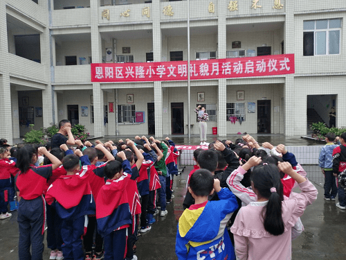 全体师生|恩阳区兴隆小学隆重举行“文明礼貌月”主题活动启动仪式