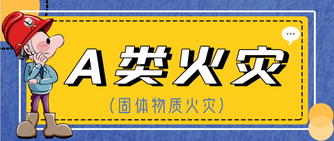 今天,小编用7起案例 给大家讲一下火灾的6大类型 a类火灾:固邋