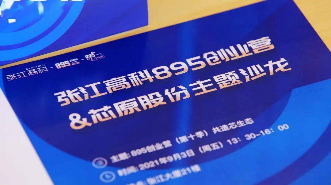 齐聚张江茶话论芯张江高科895创业营芯原股份主题沙龙成功举办