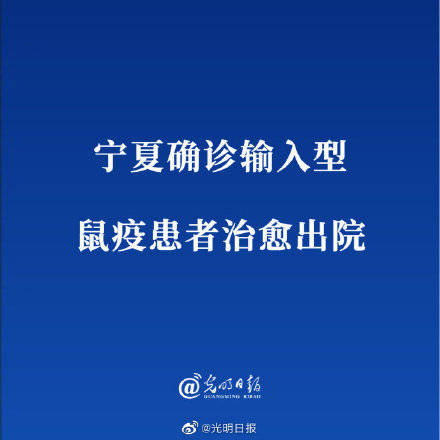 张文攀|宁夏确诊输入型鼠疫患者治愈出院