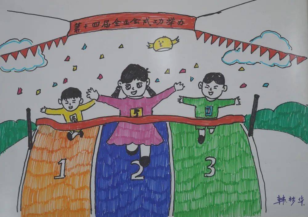 西安全运会儿童绘画图图片