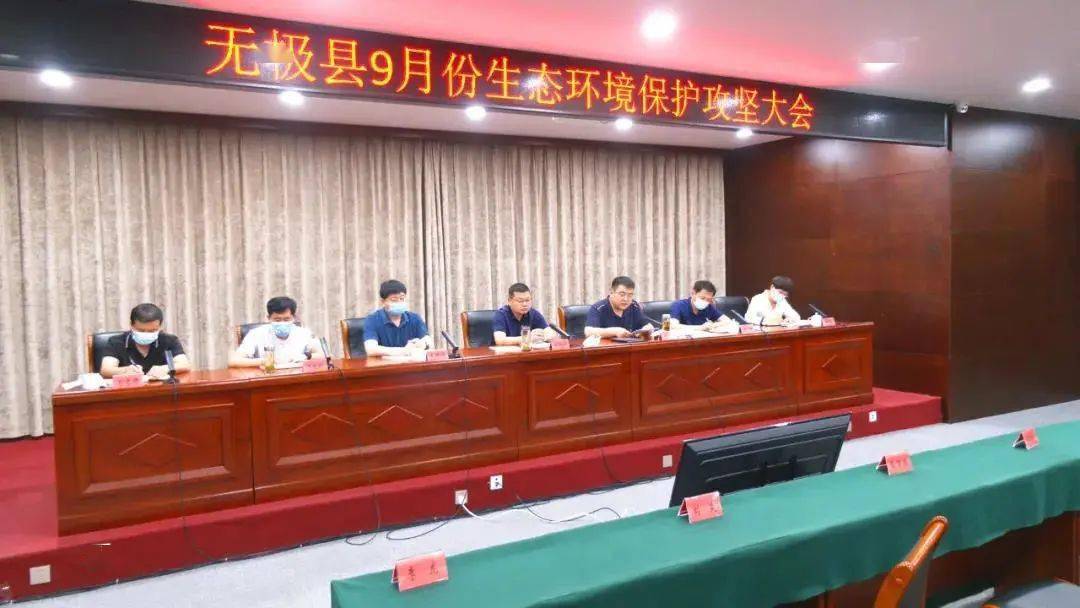 无极县召开9月份生态环境保护攻坚大会