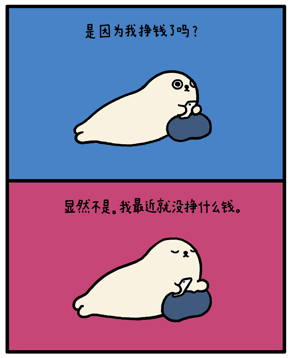 海豹漫画想花钱了