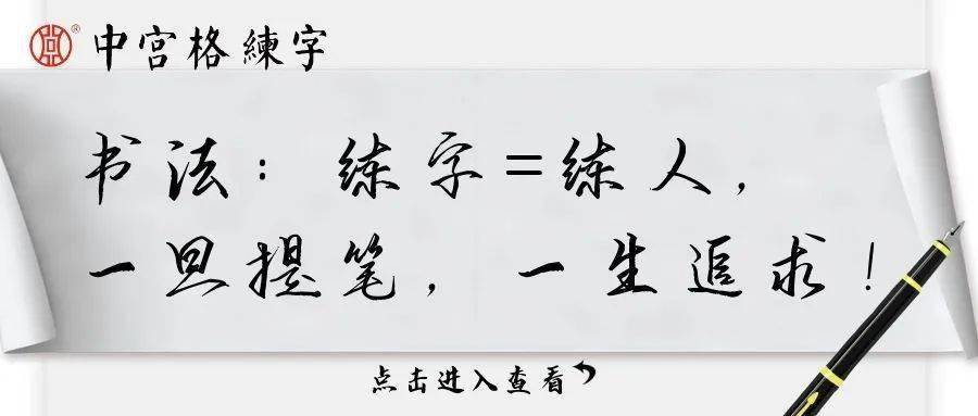 書法:練字=練人,一旦提筆,一生追求!