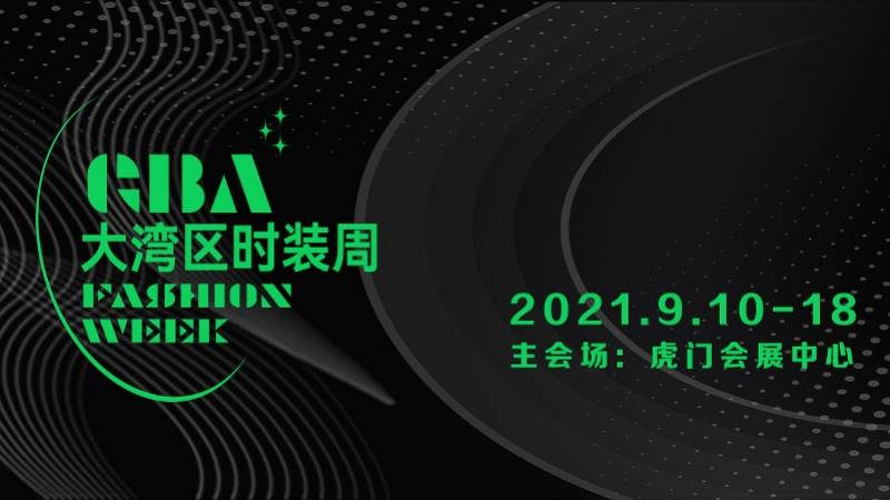 湾区|2021湾区时装周来了！东莞虎门发出邀约，开启时尚时间