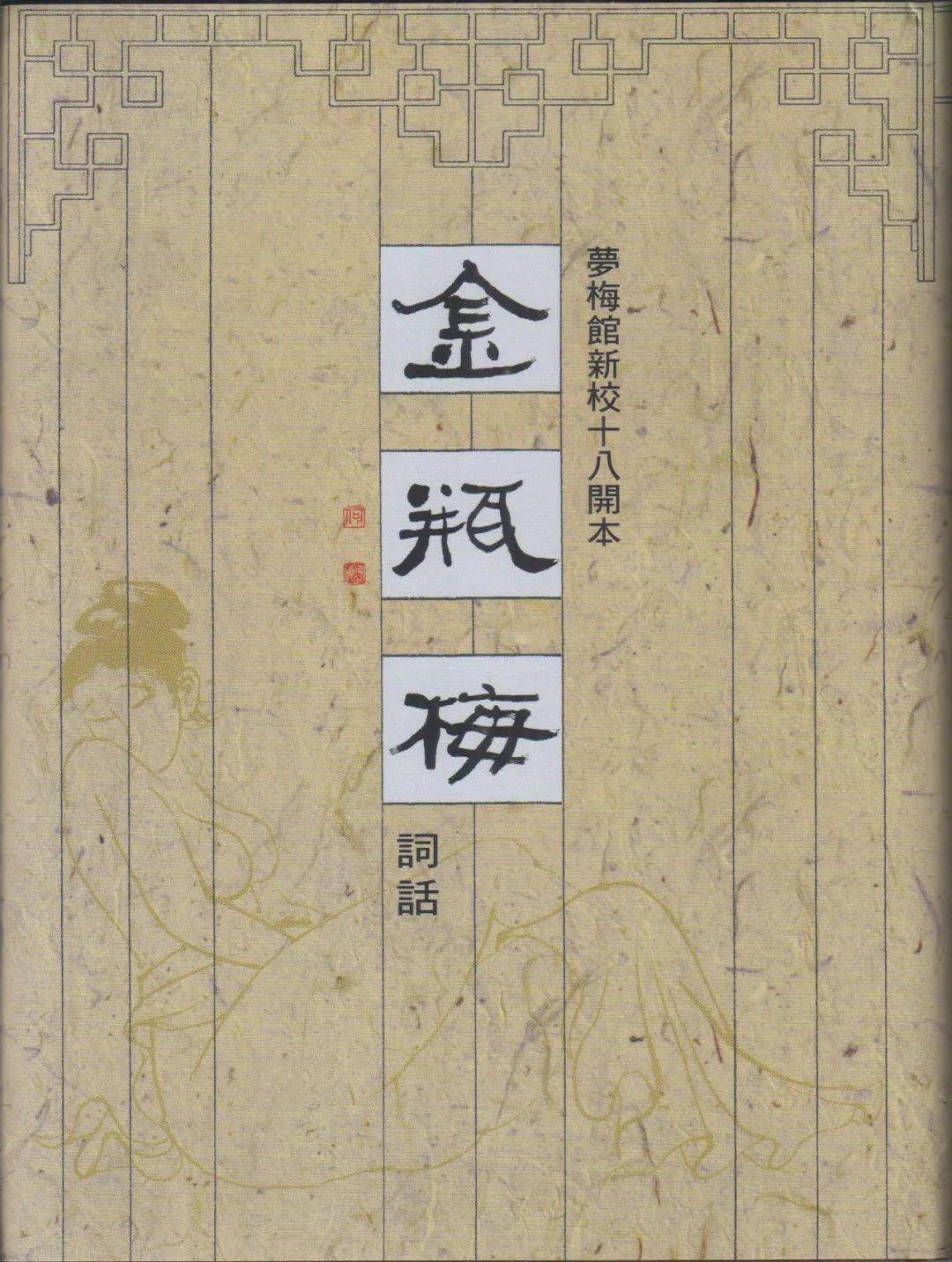 梅节：梦梅馆校本《金瓶梅词话》前言_搜狐网