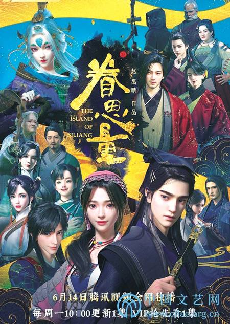 凡人|“古风”中的社会关系与工笔的逐层蘖生 ——国产网络动画《眷思量》的文化分析