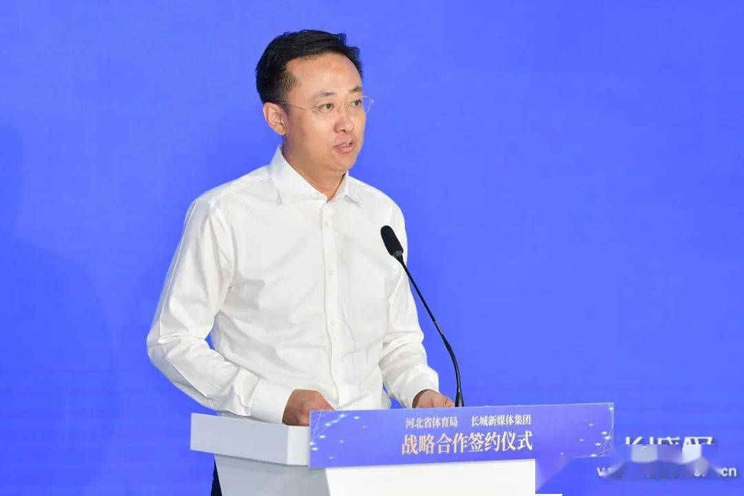 迎接冬奥 河北省体育局和长城新媒体集团签署战略合作协议