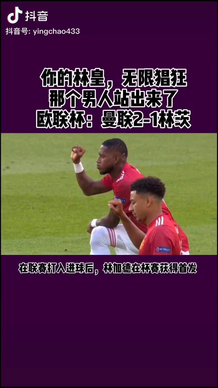 遇见足球你的林皇继续猖狂林加德赛季才刚刚开始颤抖吧