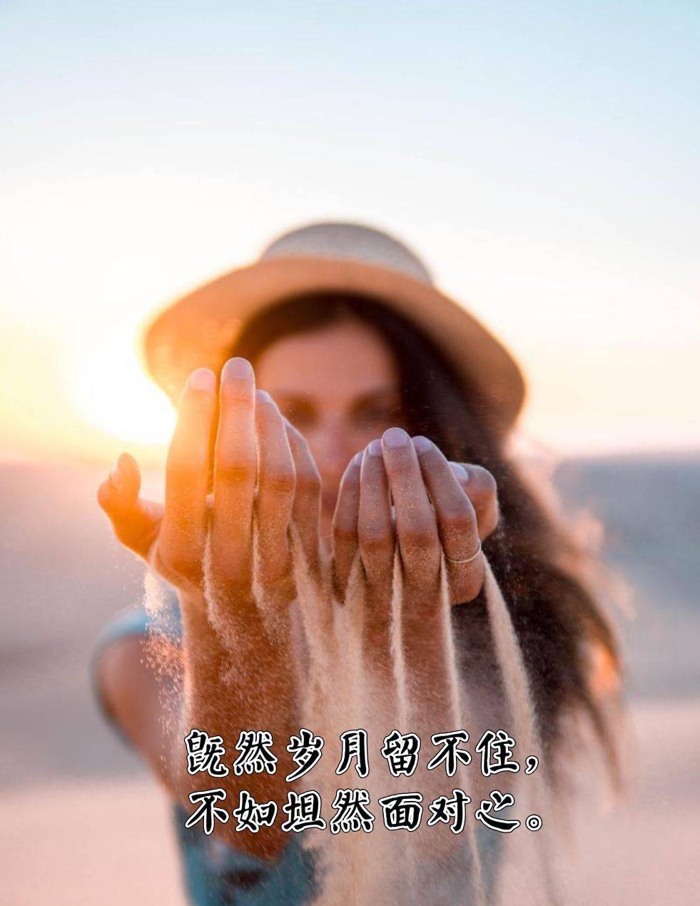 朗诵既然岁月留不住不如坦然面对之