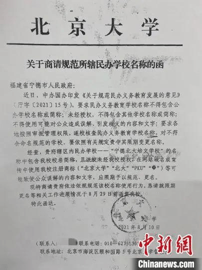 相关|“宁德北大培文”陷改名纷争 宁德官方：改名势在必行，正在和北大对接