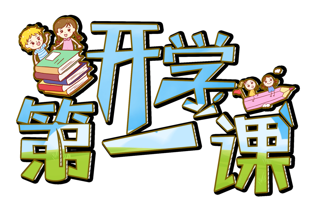 请党放心强国有我羊山外国语小学用爱国主义教育开启新学期