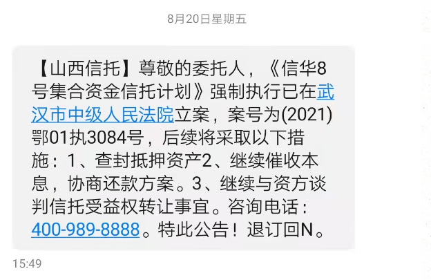 山西信托信华8号延兑后仍无法兑付 抵押物立案查封(图1)