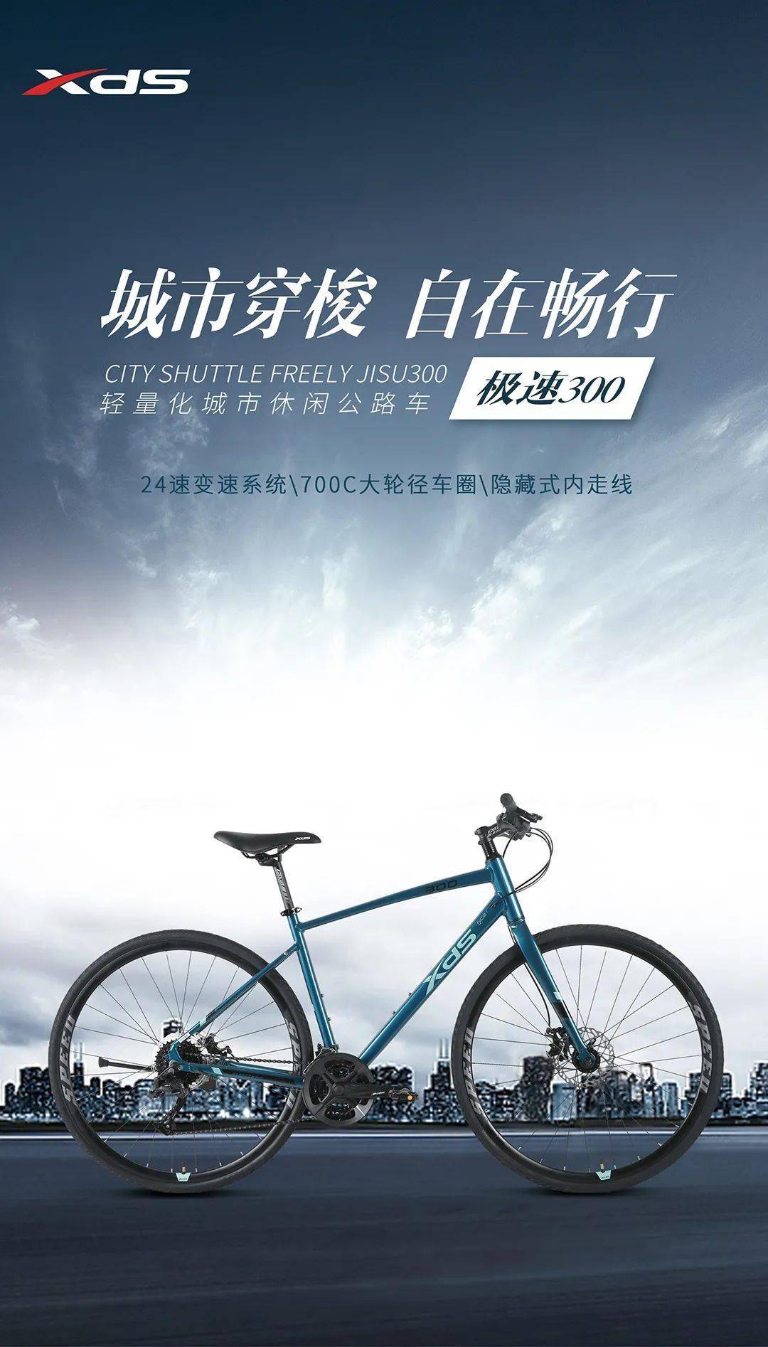 极速300,城市穿梭,自在畅行!_喜德盛