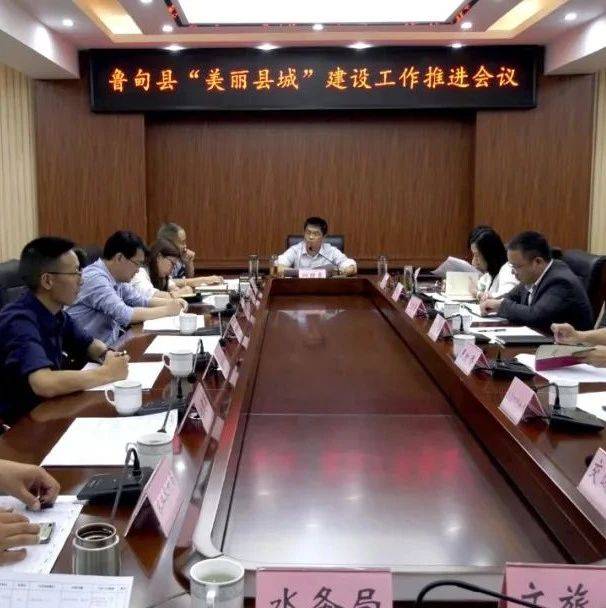 两创建三巩固丨杨绪春主持召开鲁甸“美丽县城”建设工作推进会议_相关