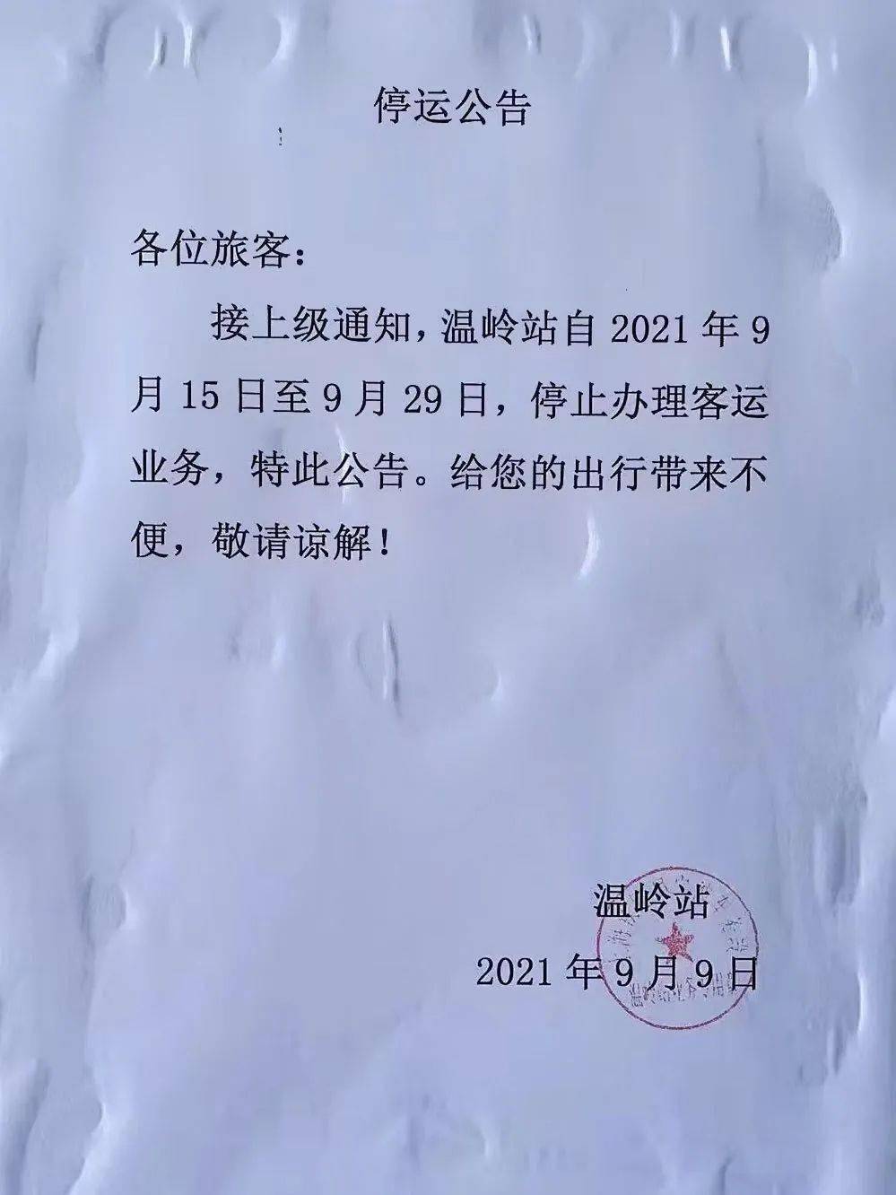 扩散温岭火车站发布停运公告