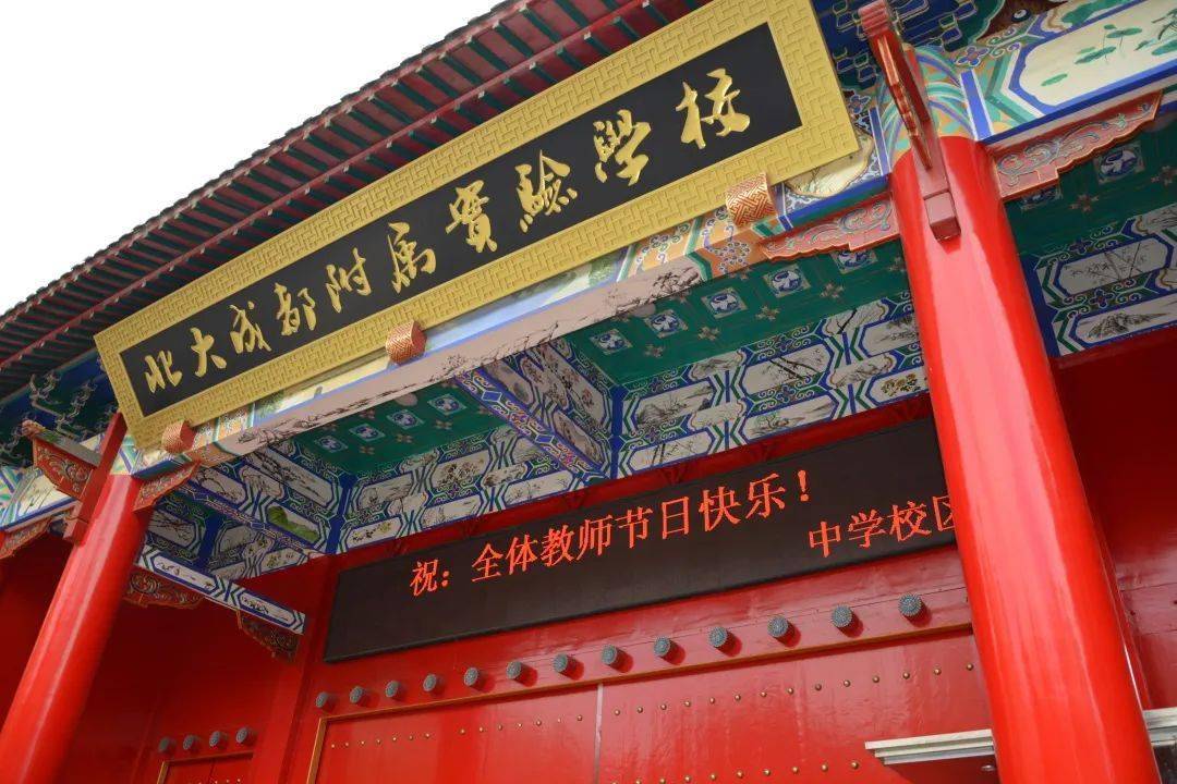 赓续百年初心担当育人使命北大成都附属实验学校隆重举行庆祝第37个