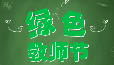客运站最新发车时刻表67实验小学教师节倡议书