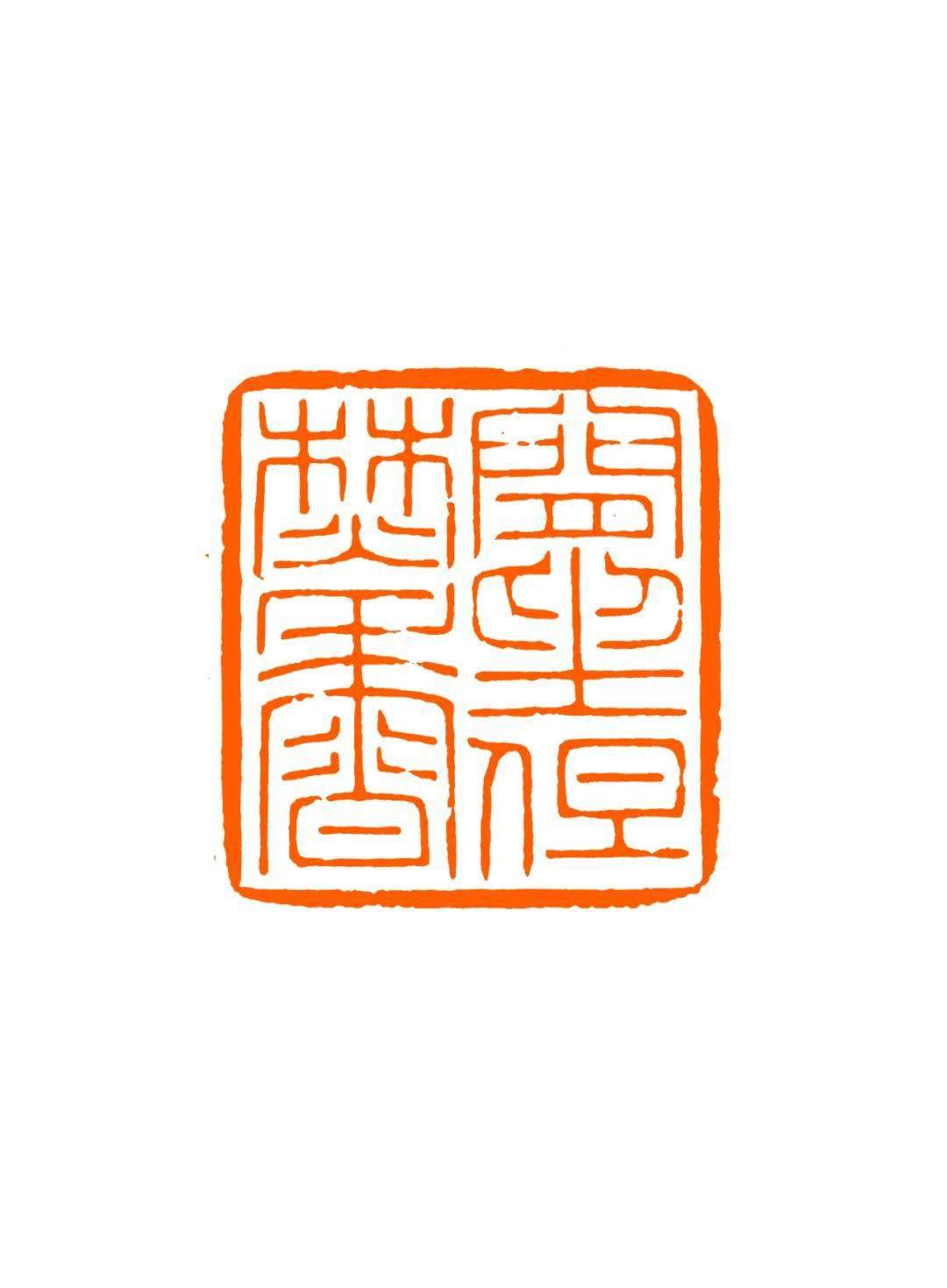 侯立波篆刻作品专场