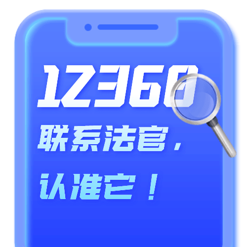 您還可撥12368!