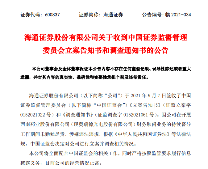 海通证券董事长_因财务顾问业务涉嫌违法违规,海通证券被证监会立案调查,一周前总...