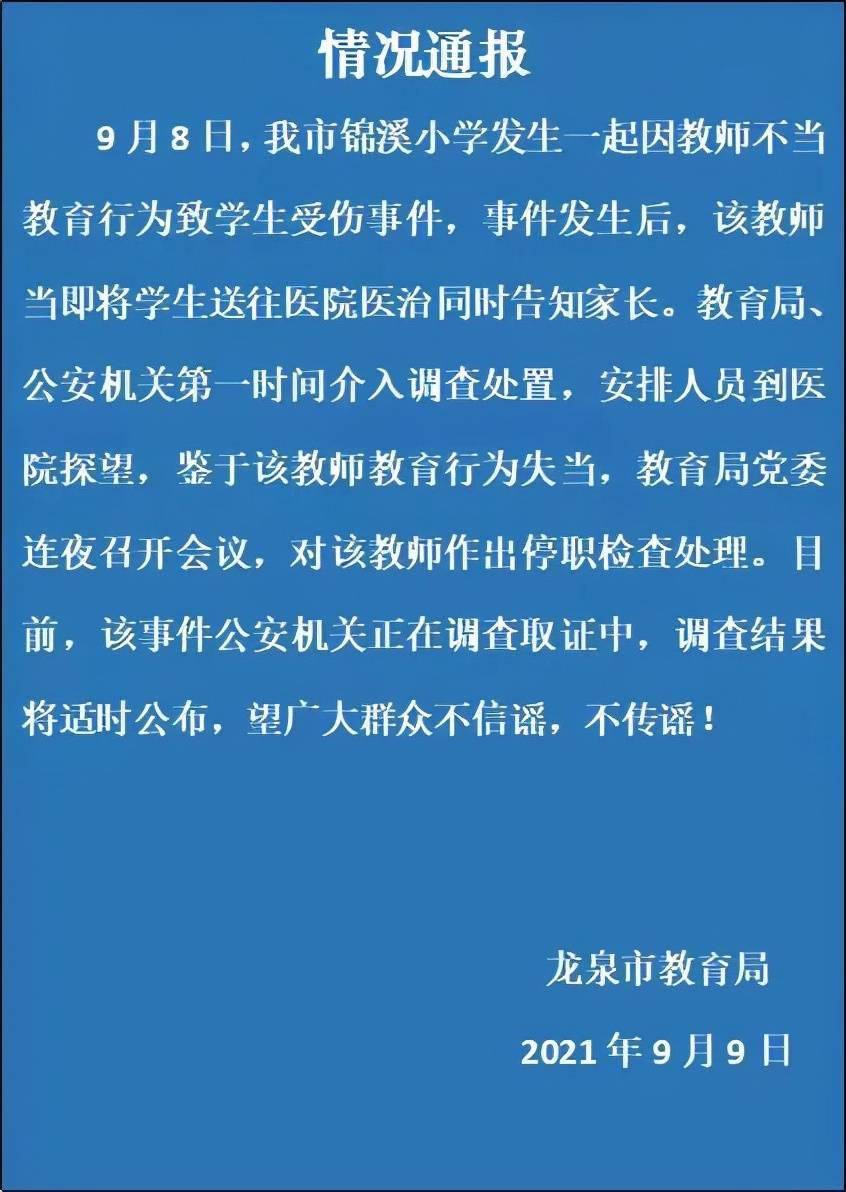 教育|浙江龙泉一小学教师不当教育行为致学生受伤，公安正在调查