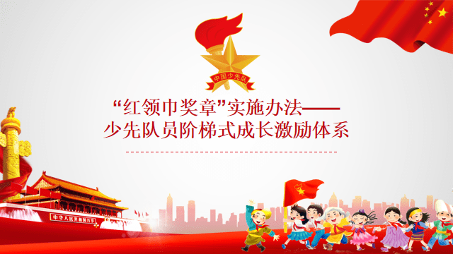 三亚市第九小学红领巾奖章争章活动开始啦