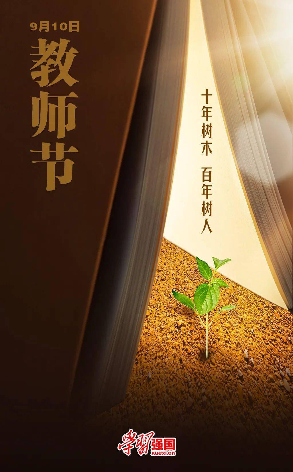 海报 9月10日教师节 来源