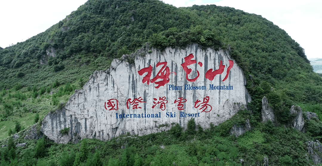 六盘水梅花山旅游景区图片