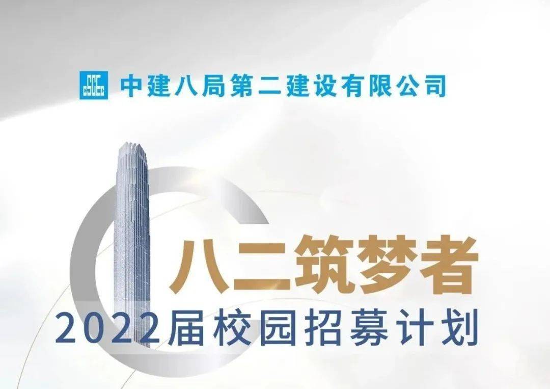 校园宣讲中建八局华南公司中建八局第二建设有限公司