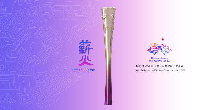 技术|杭州亚运会火炬形象发布 名为“薪火”