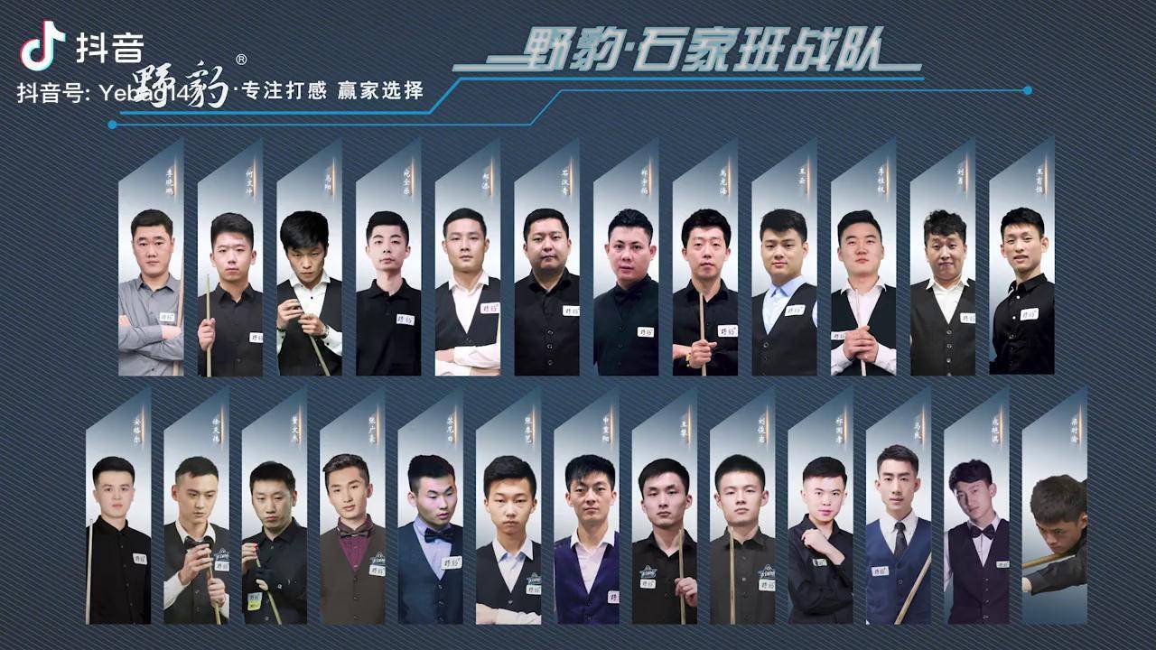 野豹石家班战队出战南宁大师赛阵容台球