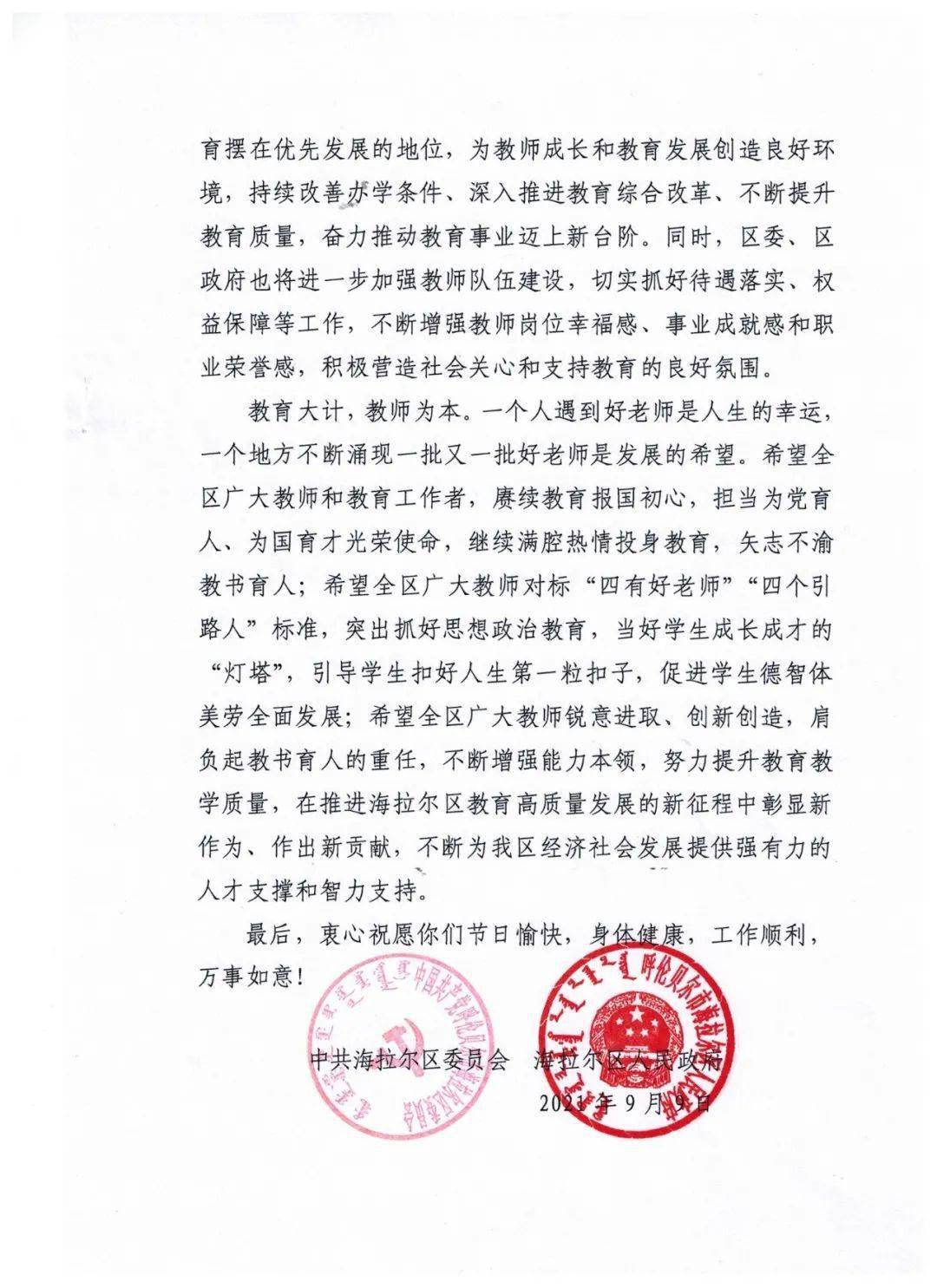 會呼倫貝爾市海拉爾區人民政府致全區廣大教師和教育工作者的一封信