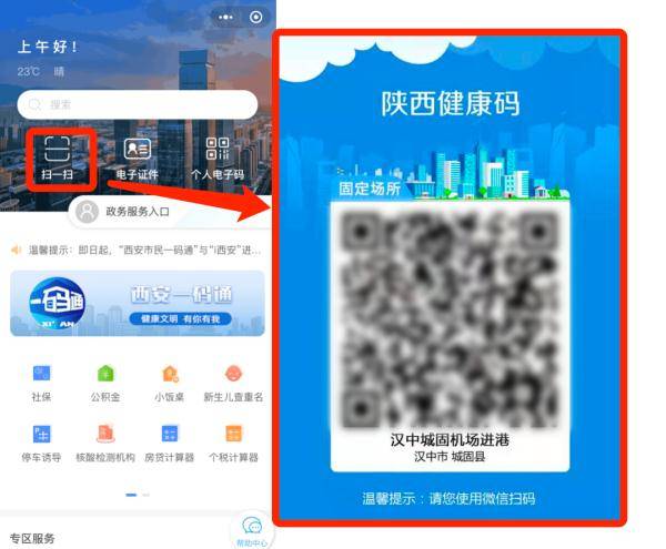 居民|一码通行全陕西！西安“一码通”新功能上线！