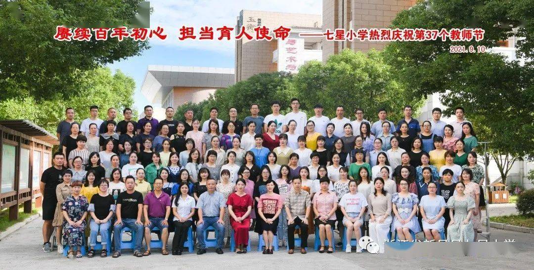 赓续百年初心,担当育人使命——新昌县七星小学热烈庆祝第37个教师节