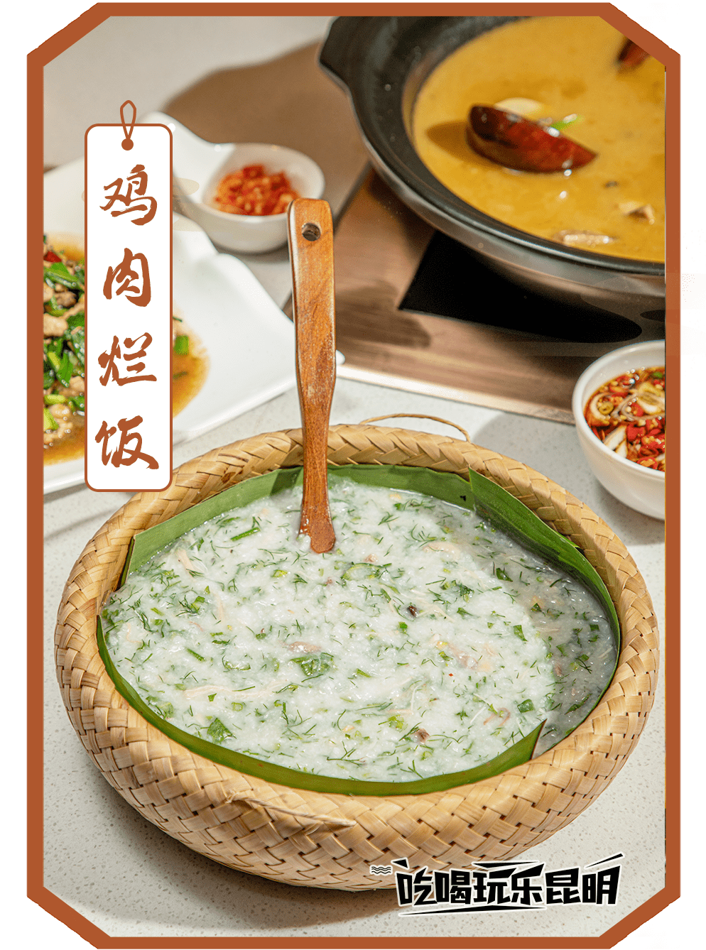 介于干饭与稀饭之间,是佤族待客的上等佳肴,也是佤族菜谱中最著名的一