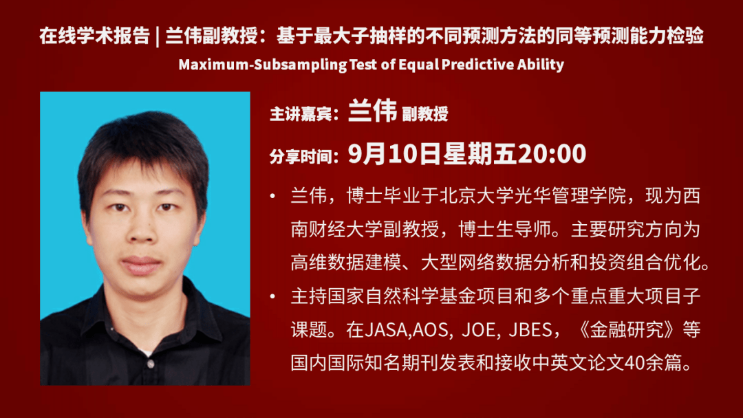 狗熊会学术报告兰伟副教授基于最大子抽样的不同预测