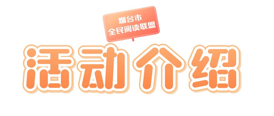 精彩抢先看烟台市全民阅读联盟下周活动预告来啦