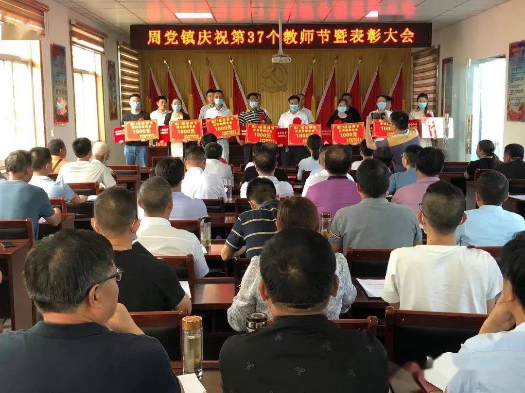 罗山县周党镇召开庆祝第37个教师节暨第二届"聚焦乡村振兴,争做周党
