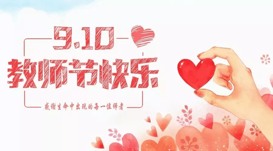 教师节是在几月份 e8a94187466c4078aba5987356032871.png