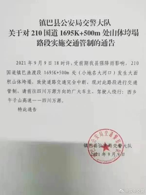 官方通报：陕西镇巴山体滑坡致210国道中断 一名群众受伤