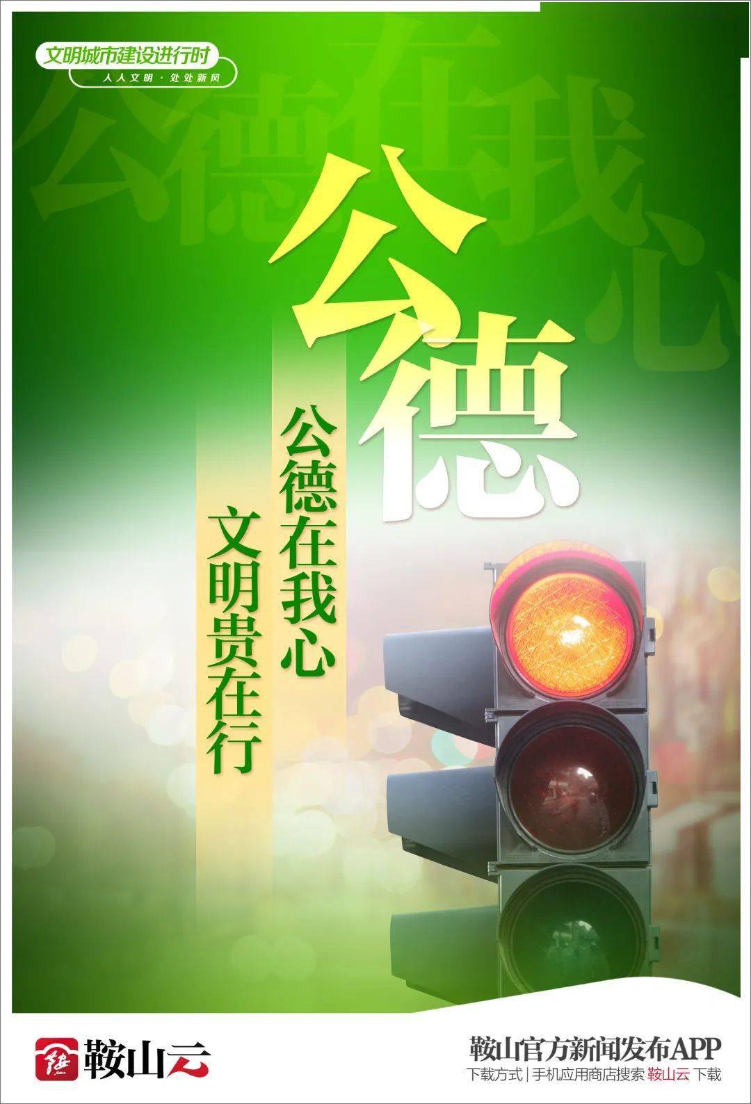 【文明城市建设进行时】公德在我心 文明贵在行