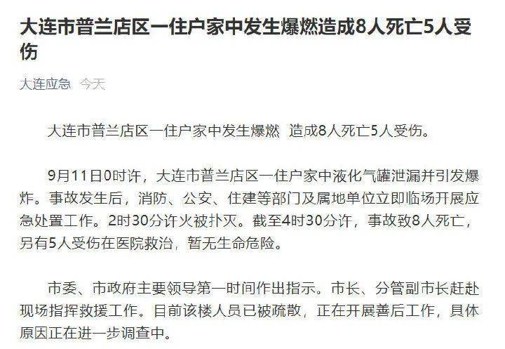 截至4时30分许 事故致8人死亡 另有5人受伤在医院救治 据大连应急管理