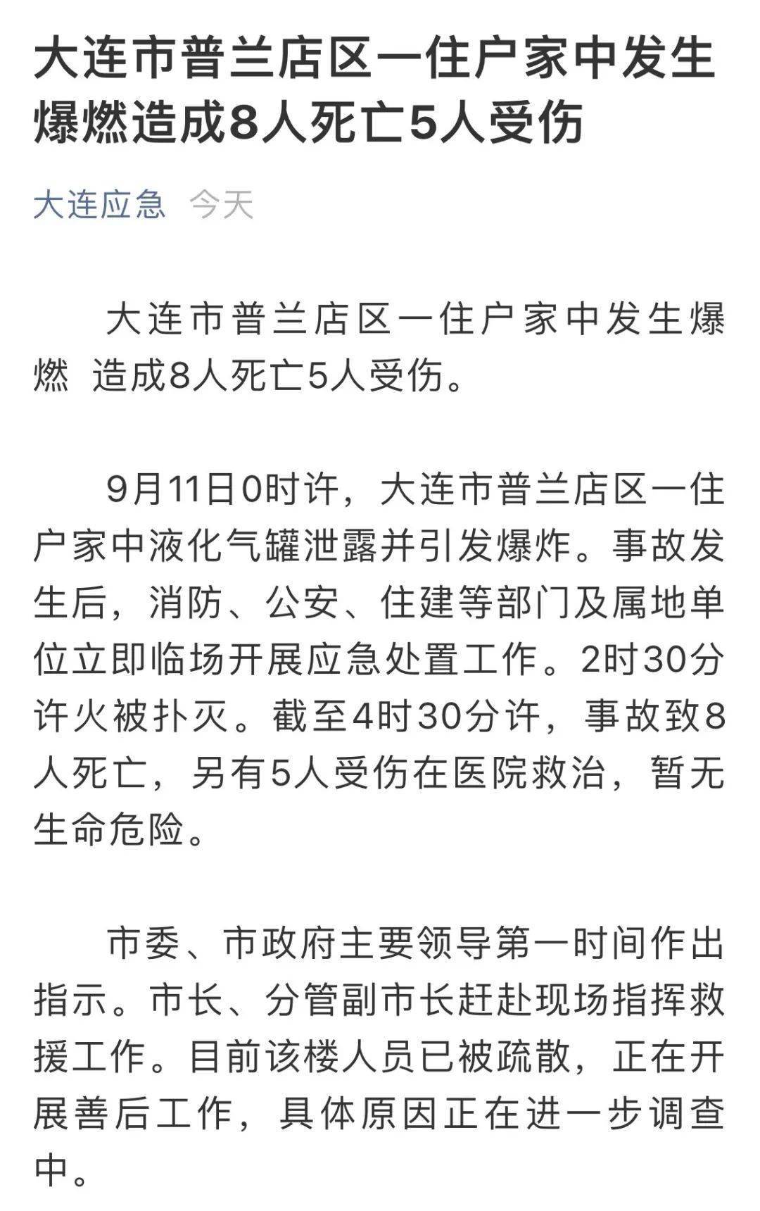 凌晨,大连一住户家中发生爆燃!8死5伤!